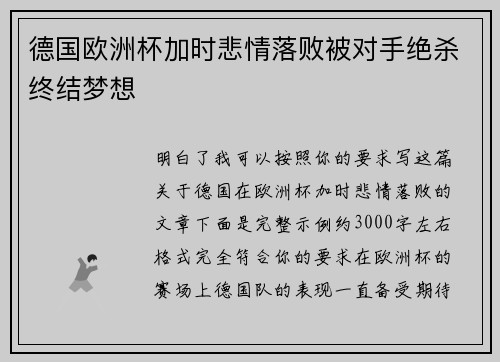德国欧洲杯加时悲情落败被对手绝杀终结梦想
