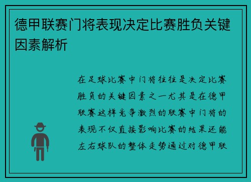 德甲联赛门将表现决定比赛胜负关键因素解析