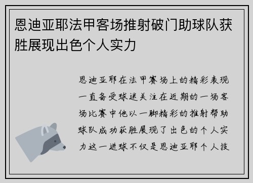 恩迪亚耶法甲客场推射破门助球队获胜展现出色个人实力