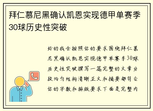 拜仁慕尼黑确认凯恩实现德甲单赛季30球历史性突破