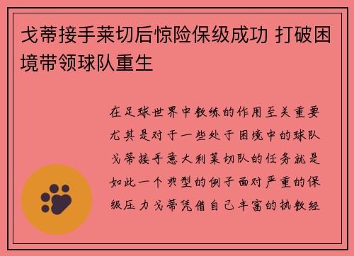 戈蒂接手莱切后惊险保级成功 打破困境带领球队重生 戈蒂接手莱切后惊险保级成功 打破困境带领球队重生