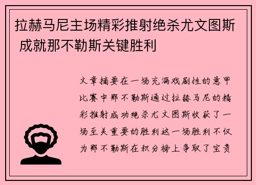 拉赫马尼主场精彩推射绝杀尤文图斯 成就那不勒斯关键胜利