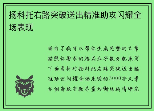 扬科托右路突破送出精准助攻闪耀全场表现 扬科托右路突破送出精准助攻闪耀全场表现