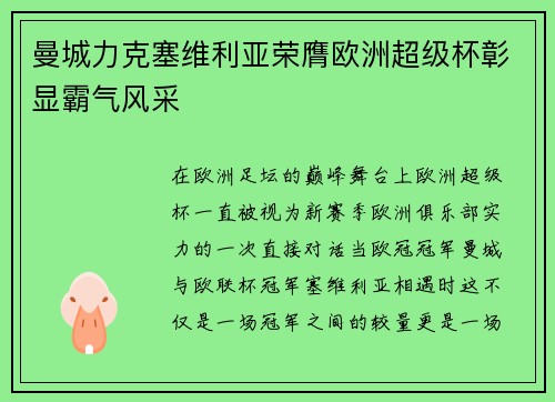 曼城力克塞维利亚荣膺欧洲超级杯彰显霸气风采