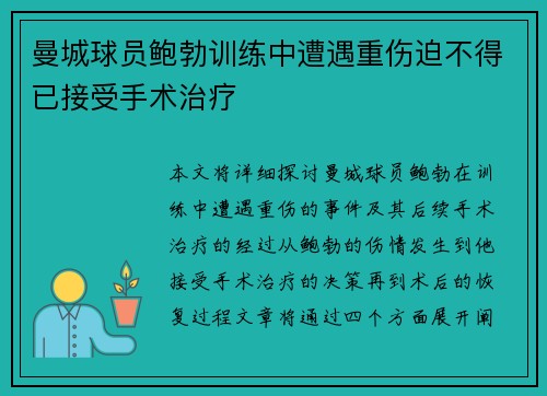 曼城球员鲍勃训练中遭遇重伤迫不得已接受手术治疗