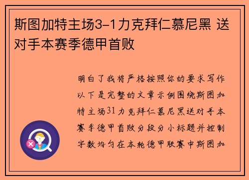 斯图加特主场3-1力克拜仁慕尼黑 送对手本赛季德甲首败 斯图加特主场3-1力克拜仁慕尼黑 送对手本赛季德甲首败