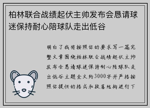 柏林联合战绩起伏主帅发布会恳请球迷保持耐心陪球队走出低谷