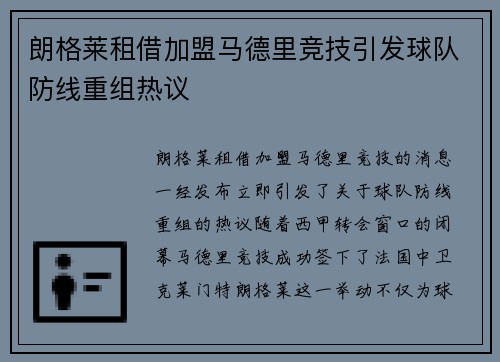 朗格莱租借加盟马德里竞技引发球队防线重组热议