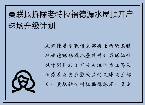 曼联拟拆除老特拉福德漏水屋顶开启球场升级计划