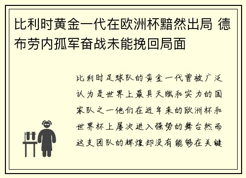 比利时黄金一代在欧洲杯黯然出局 德布劳内孤军奋战未能挽回局面