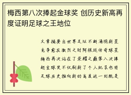 梅西第八次捧起金球奖 创历史新高再度证明足球之王地位