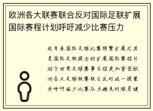 欧洲各大联赛联合反对国际足联扩展国际赛程计划呼吁减少比赛压力