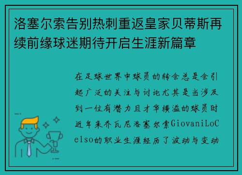 洛塞尔索告别热刺重返皇家贝蒂斯再续前缘球迷期待开启生涯新篇章