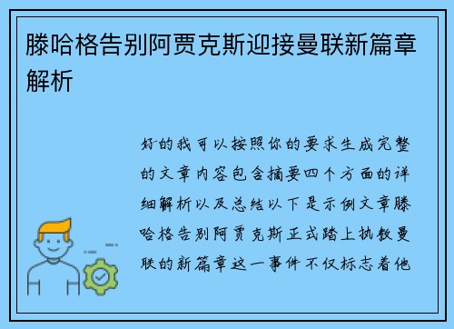 滕哈格告别阿贾克斯迎接曼联新篇章解析