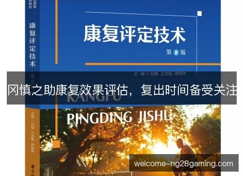 冈慎之助康复效果评估,复出时间备受关注 冈慎之助康复效果评估,复出时间备受关注