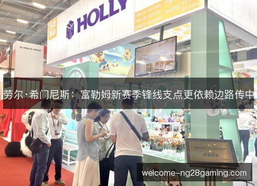 劳尔·希门尼斯:富勒姆新赛季锋线支点更依赖边路传中 劳尔·希门尼斯:富勒姆新赛季锋线支点更依赖边路传中